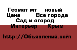 Геомат мт/15 новый › Цена ­ 99 - Все города Сад и огород » Интерьер   . Крым